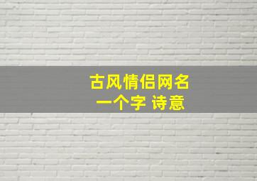 古风情侣网名 一个字 诗意